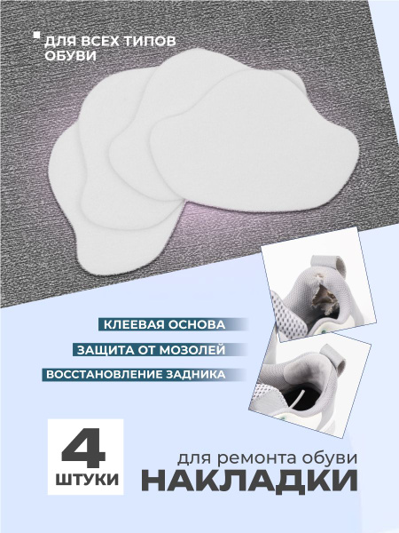Накладки для ремонта задников обуви самоклеящиеся, от мозолей ...