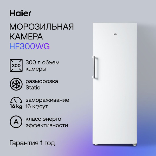 Haier Морозильная камера HF300WG, белый купить на OZON по низкой цене ...