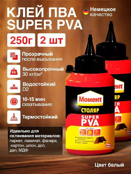 Клей Столяр Супер ПВА 250 грамм 2 шт - купить с доставкой по выгодным ...