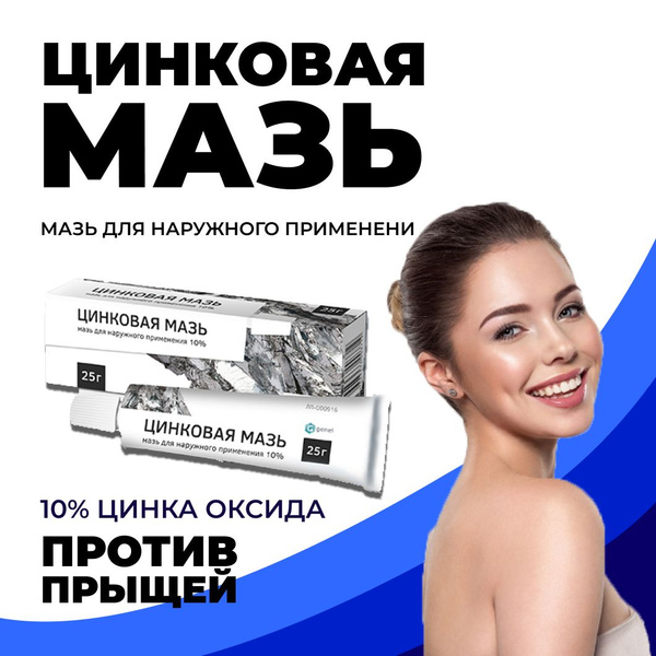 Цинковая мазь от угрей и прыщей - купить с доставкой по выгодным ценам ...