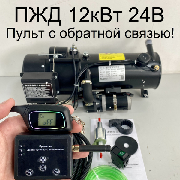 Предпусковой подогреватель ПЖД 12 кВт 24V дизель с с брелоком с ...