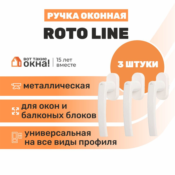 Ручка оконная ROTO LINE 3 шт - купить с доставкой по выгодным ценам в ...