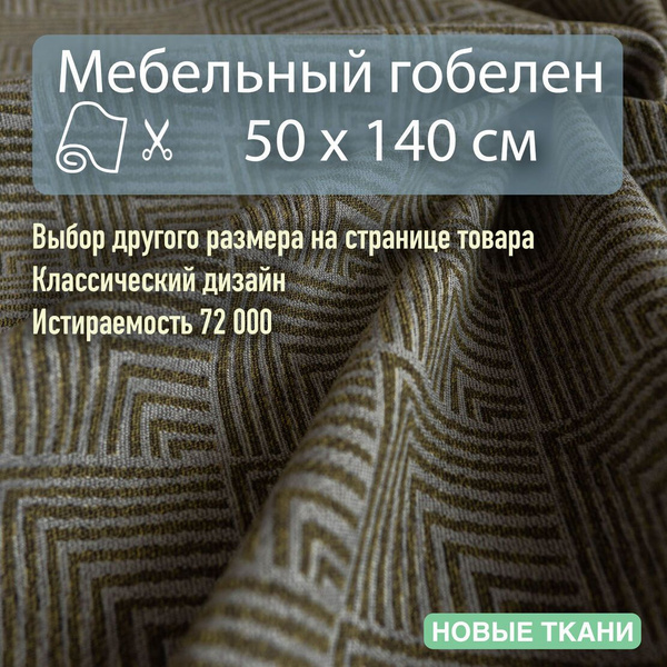Мебельная ткань, обивочная, гобелен для диванов, кресел, стульев и ...