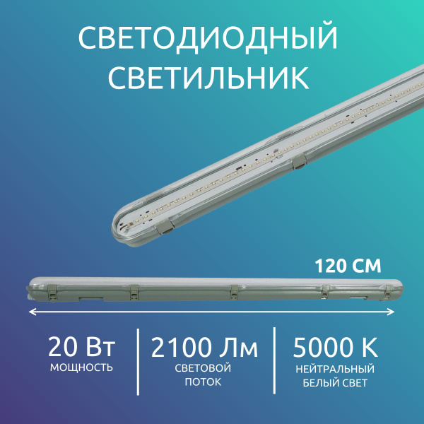 Линейный светодиодный светильник АРКТИК 20Вт, 2100Lm, 5000К, IP65 ...
