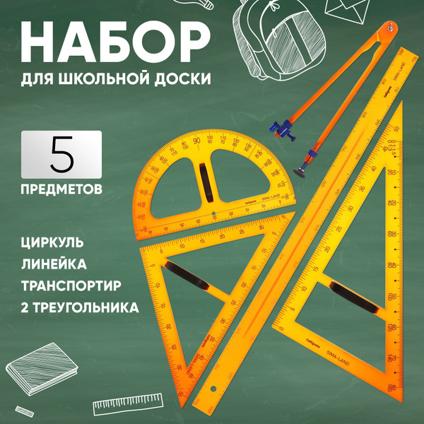 Набор для школьной доски, 5 предметов купить на OZON по низкой цене в ...