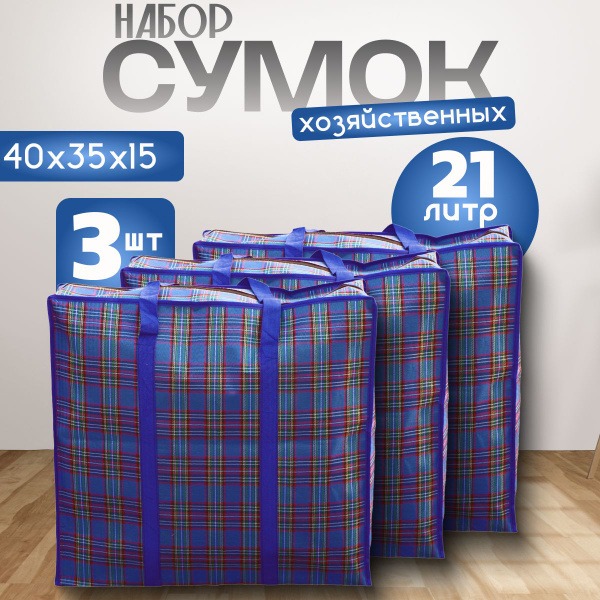 Сумки хозяйственные 3шт, баулы для переезда - купить с доставкой по ...