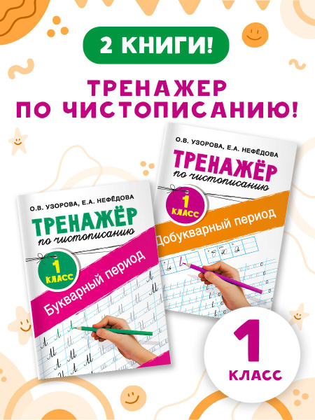 Тренажер по чистописанию. 1 класс. Комплект из 2 книг | Узорова Ольга ...