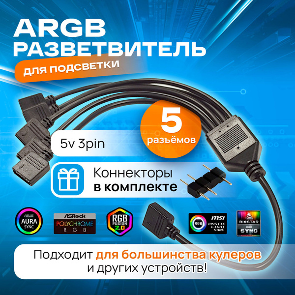 ARGB разветвитель для вентиляторов, кабель на 5 разъемов/выходов 3PIN ...