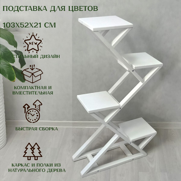 Подставка для цветов напольная белая из дерева Зиг-заг, 104х52х22 см ...