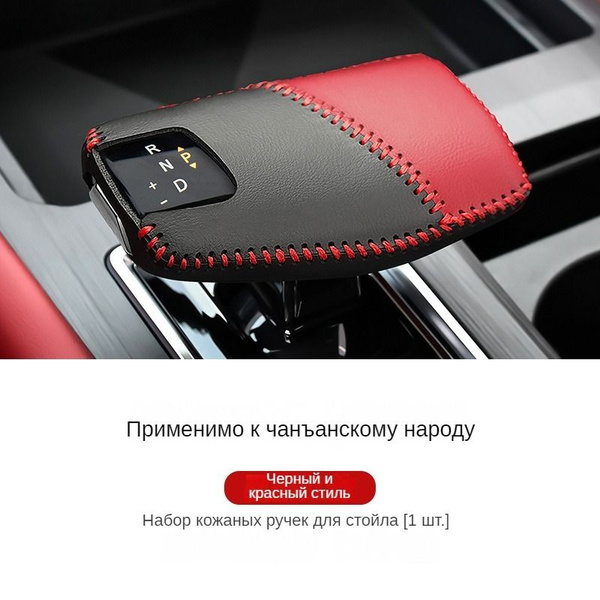 Чехол на ручку АКПП 2022-2024 Чанган Хантер Плюс/ Changan Hunter Plus ...