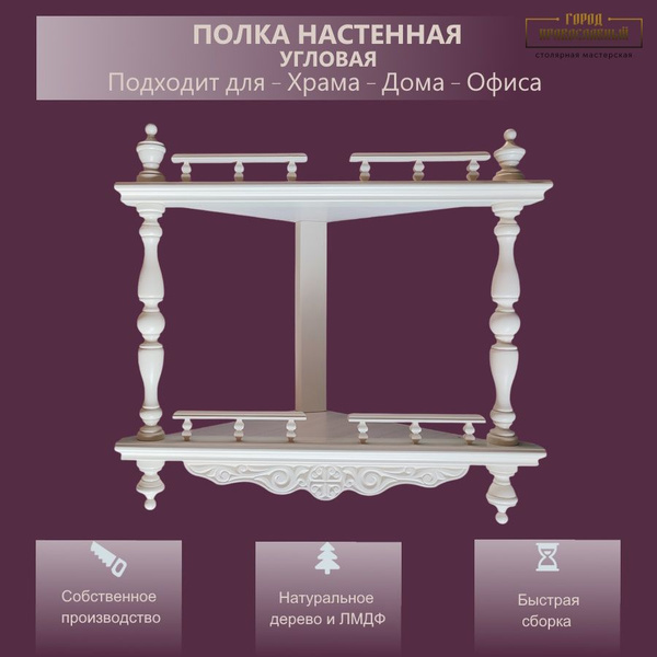 Полка для икон Настенная, 44х24х41 см, 1 шт.БелыйРоссия купить c ...