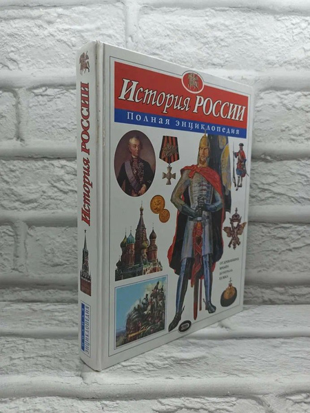 История России. Полная энциклопедия - купить с доставкой по выгодным ...
