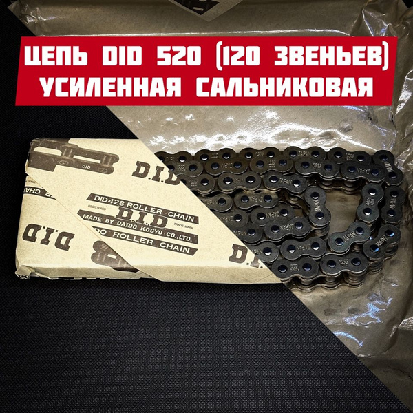 Цепь DID 520 усиленная сальниковая (120 звеньев) купить c доставкой на ...