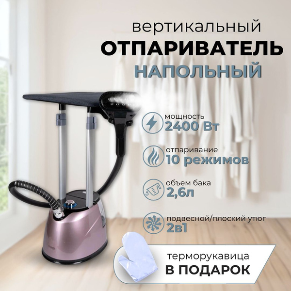 Отпариватель вертикальный для одежды с гладильной доской, напольный ...