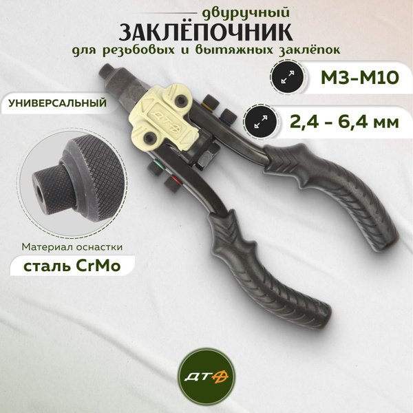 Заклепочник ручной универсальный двуручный для вытяжных и резьбовых ...
