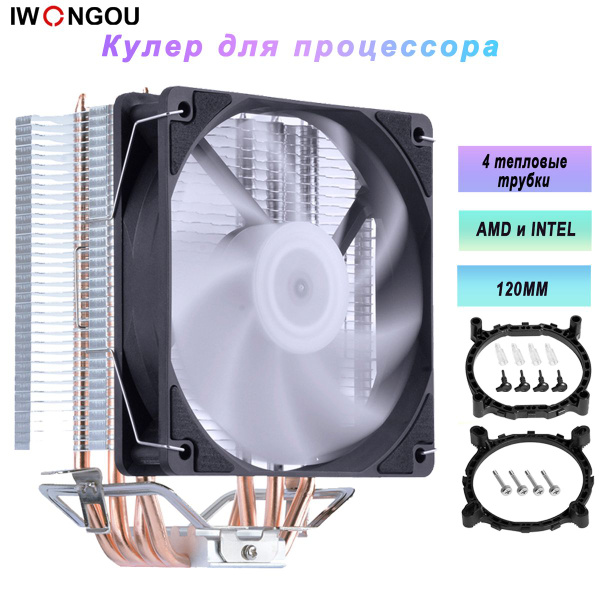 кулер для процессора IWONGOU 4тепловые трубки PWM 1вентилятора 120MM на ...