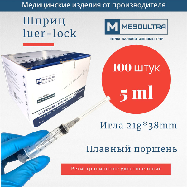 Шприц луер-лок 5.0 мл c иглой, 100 штук купить на OZON по низкой цене в ...