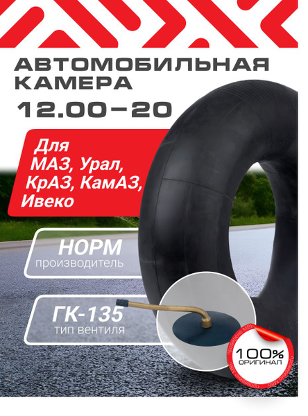 Автомобильная камера на маз урал ивеко 320-508 (12,00-20) НОРМ - купить ...