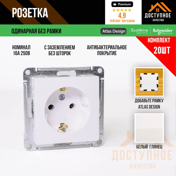 Розетка белая с заземлением System Electric AtlasDesign комплект 20 шт ...