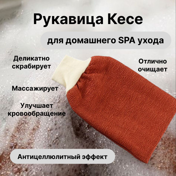 Рукавичка кесса/Кесе для пилинга и очищения/массажная мочалка - купить ...