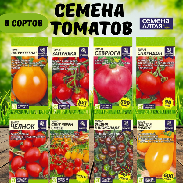 Разнообразные овощи, Томаты Семена Алтая 8 сортов - купить по выгодным ...