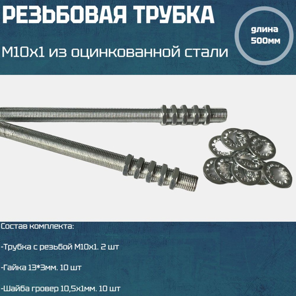 Трубка резьбовая М10 с наружной резьбой М10х1, оцинкованная сталь ...