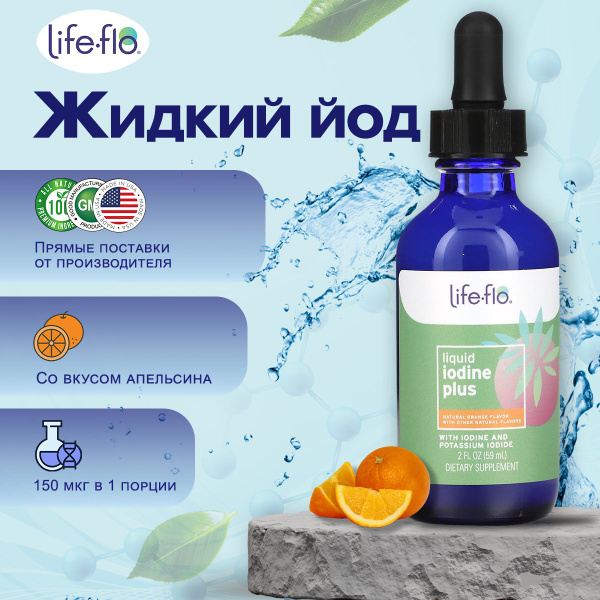 Iodine Plus, пищевая добавка Life-flo, жидкий йод, вкус апельсина, 59 ...