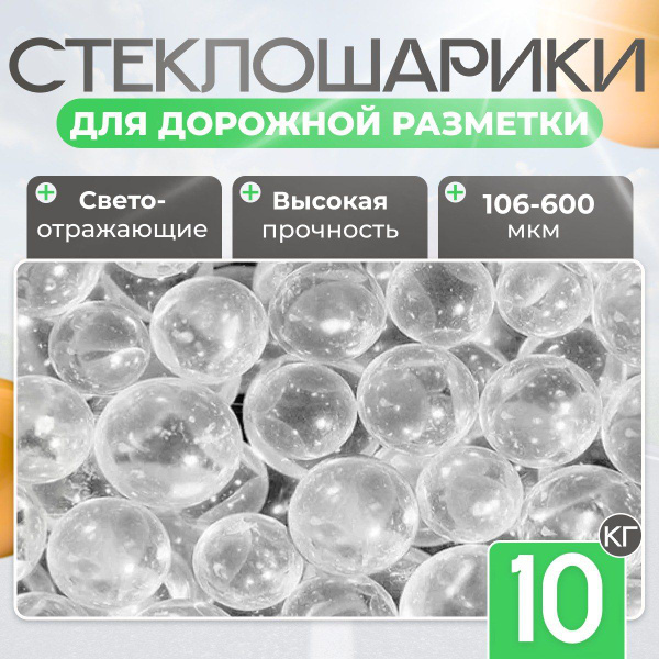 Стеклошарики светоотражающие для дорожной разметки 100-600 мкм ...