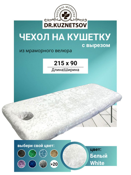 Чехол на кушетку с вырезом для лица, Белый (White) купить на OZON по ...