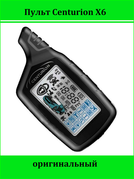 Брелок для автосигнализации Centurion X6 купить на OZON по низкой цене ...