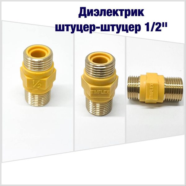Диэлектрик для газовых приборов и подводки штуцер - штуцер 1/2 купить ...