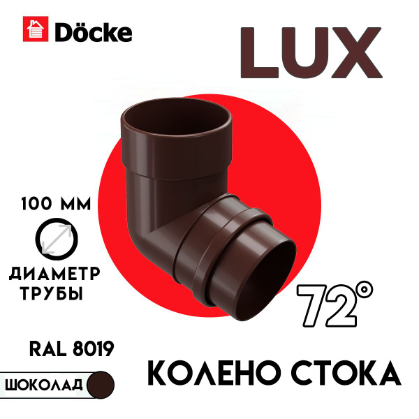 Колено водосточной трубы 72 Docke LUX D100 Шоколад RAL8019 - купить с ...
