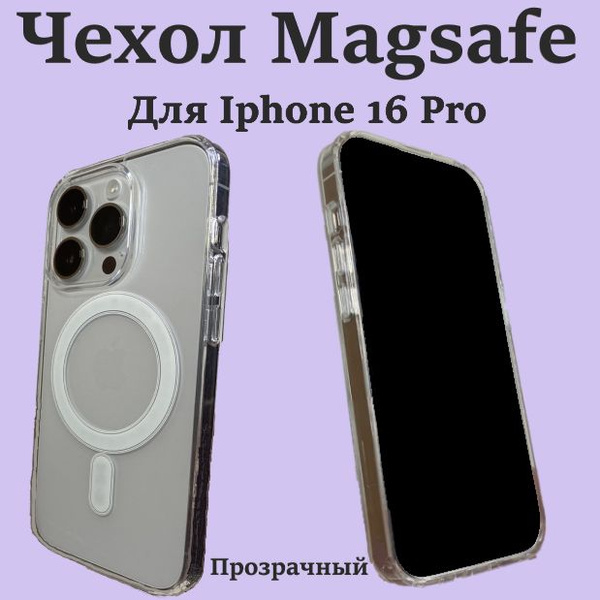 Чехол на айфон 16 Про MagSafe, Магсейф для Iphone 16 Pro, для магнитных ...