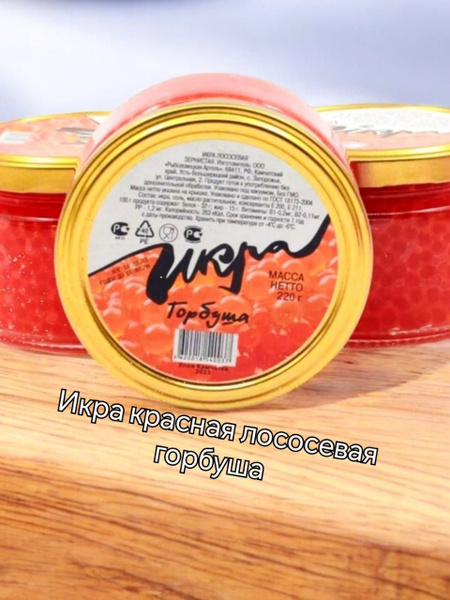 Икра красная Горбуша Премиум 220г*5 штука "Камчатская" зернистая ...
