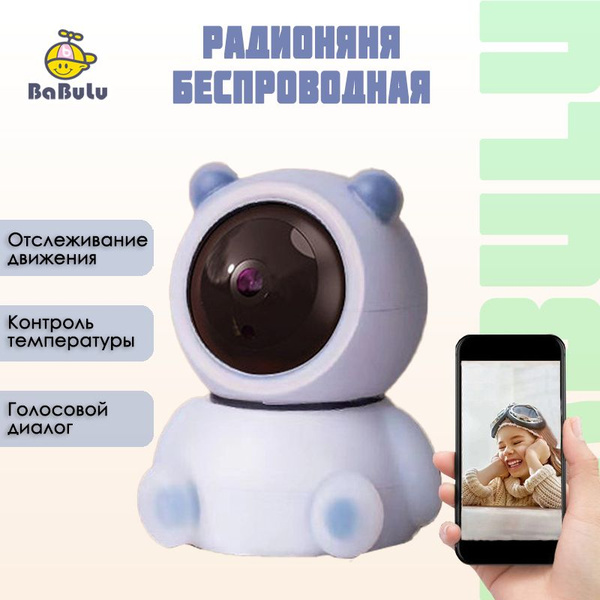 Видеоняня беспроводная WiFi / Радионяня с камерой, отслеживание ...