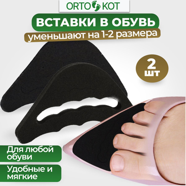 Вставки для уменьшения обуви , вкладыши , вкладки - купить с доставкой ...