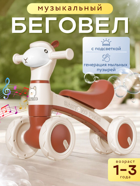 Беговел для малышей от 1 года с подсветкой музыкой и мыльными пузырями ...