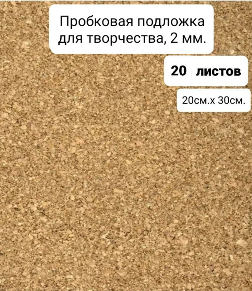 Пробковая подложка для творчества, 20 листов 20 х 30 см., 2 мм - купить ...