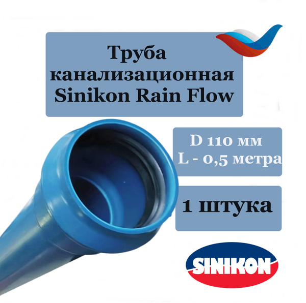 Труба 110 мм L-500 мм (S-3,4 мм) канализационная, Sinikon Rain Flow ...