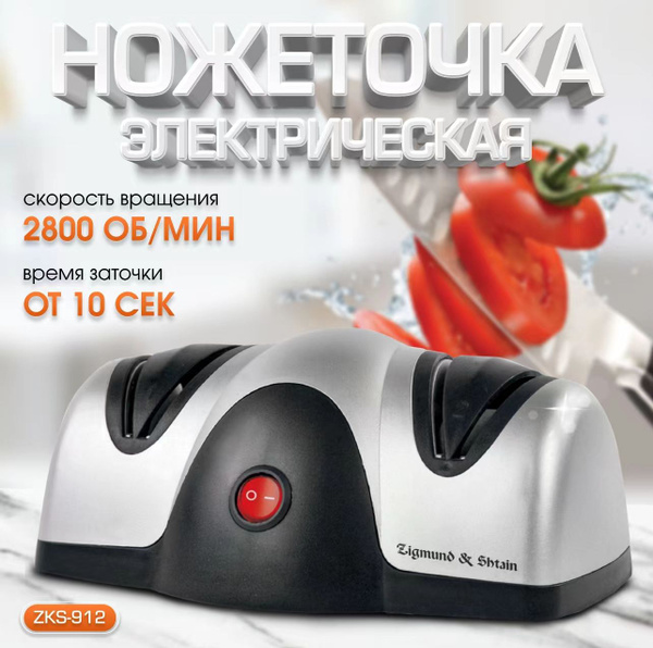 Ножеточка электрическая Zigmund & Shtain Sharpprofi ZKS 912 - купить с ...