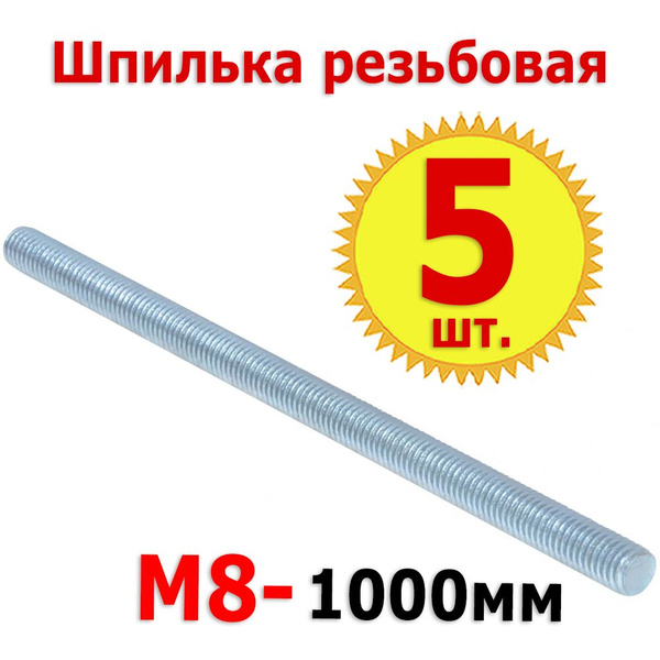 5шт Шпилька резьбовая (штанга) М8х1000, нержавеющая сталь, 1000мм ...