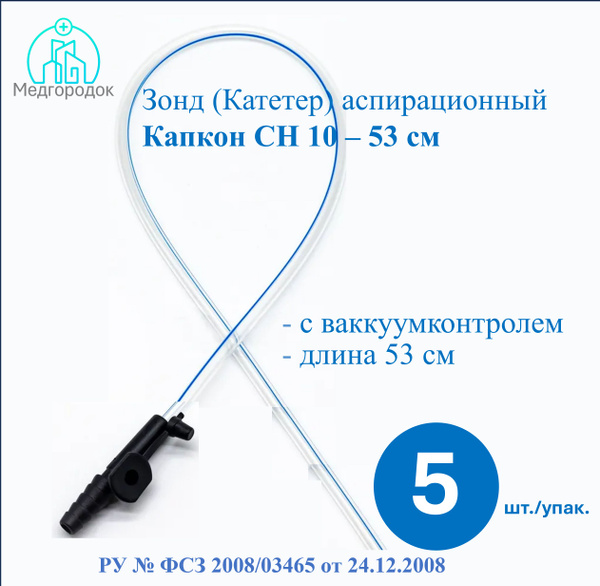 Зонд (Катетер) аспирационный Капкон СН 10, дл. 53см. 5 штук. - купить с ...