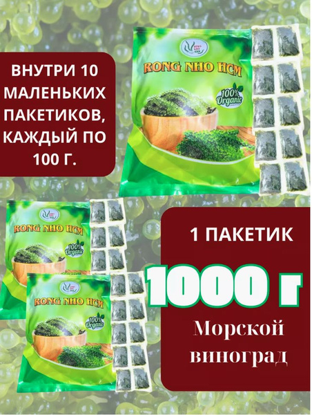 Морской виноград пищевой Уми Будо 1000 гр - купить с доставкой по ...