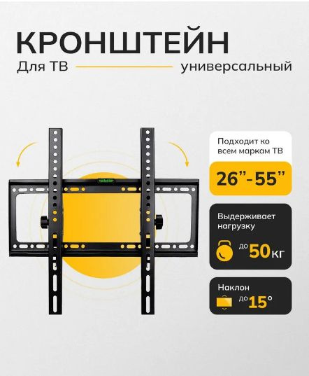 Крoнштейн для телевизора, диагональ 26-55, до 50 кг, унивесальныйкупить ...