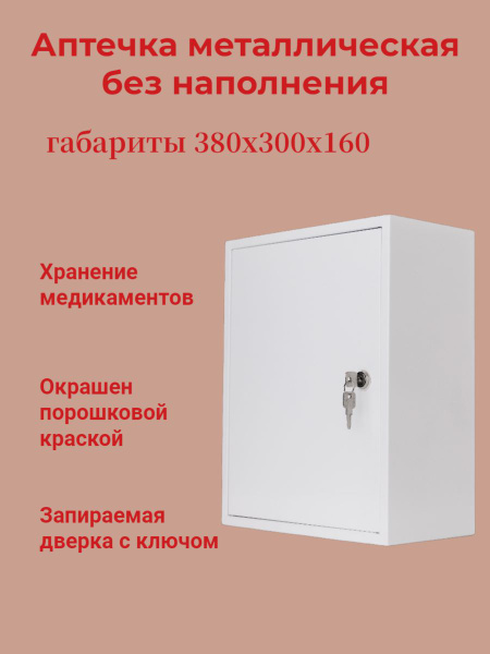 Аптечка металлическая для медикаментов / ящик металлический на стену ...