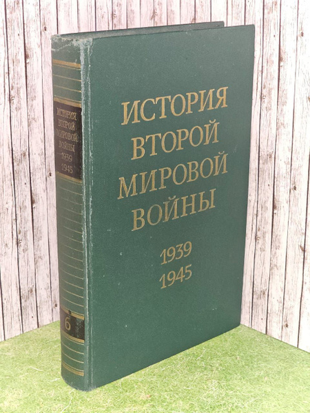 История Второй Мировой войны. 1939 - 1945. В 12 томах. Том 6 - купить с ...