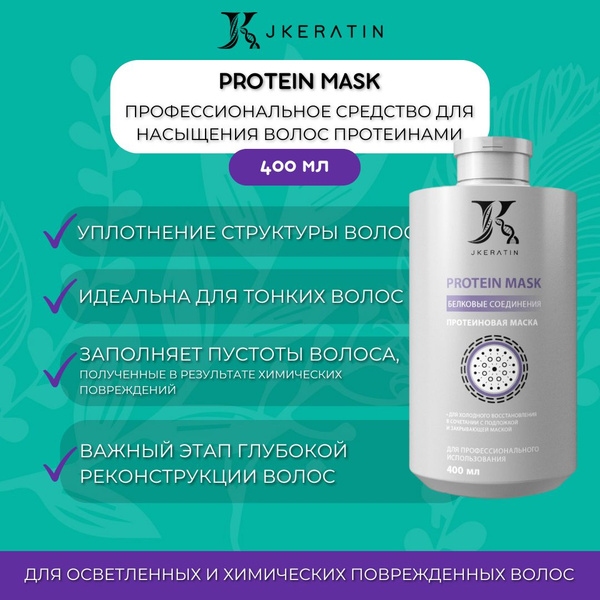 Protein Mask маска для волос профессиональная - насыщение протеинами ...