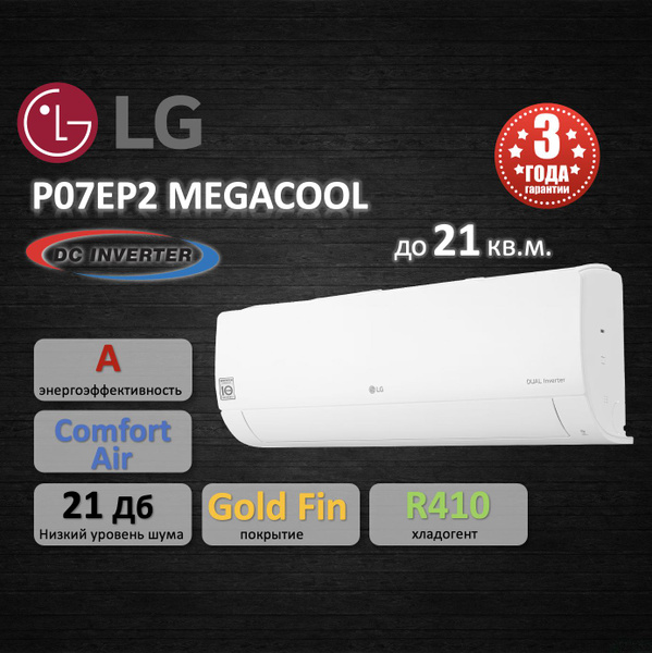 Сплит-система инверторная LG P07EP2 MEGACOOL - купить по доступным ...