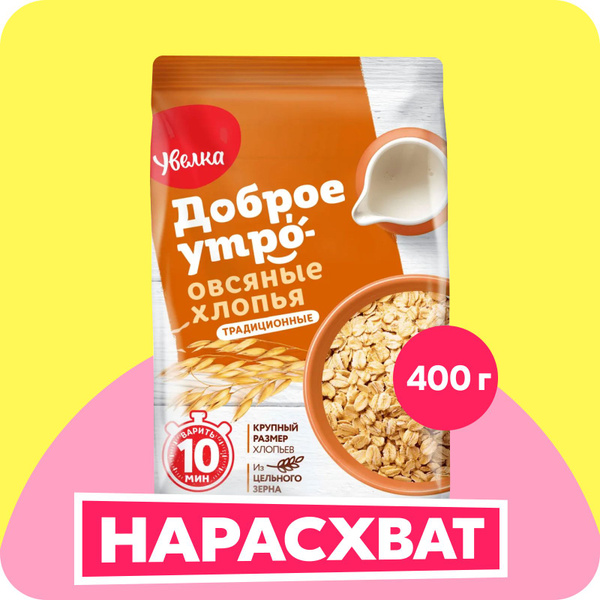 Хлопья овсяные традиционные, 0,4 кг - купить с доставкой по выгодным ...
