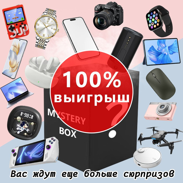 Коробка с сюрпризом Mystery Box испытай удачу,рандом бокс - купить по ...